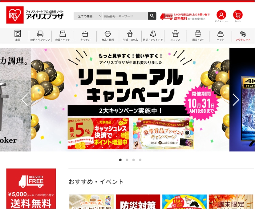 ネット通販事業拡大に伴いアイリスオーヤマ公式通販サイト「アイリスプラザ」リニューアルオープン