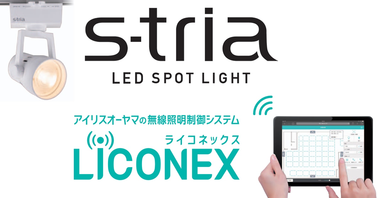 無線照明制御システム「LiCONEX（ライコネックス）」と連動 調光調色シリーズのラインアップ拡充 LEDスポットライト「S-tria（エストリア）調光調色」を発売