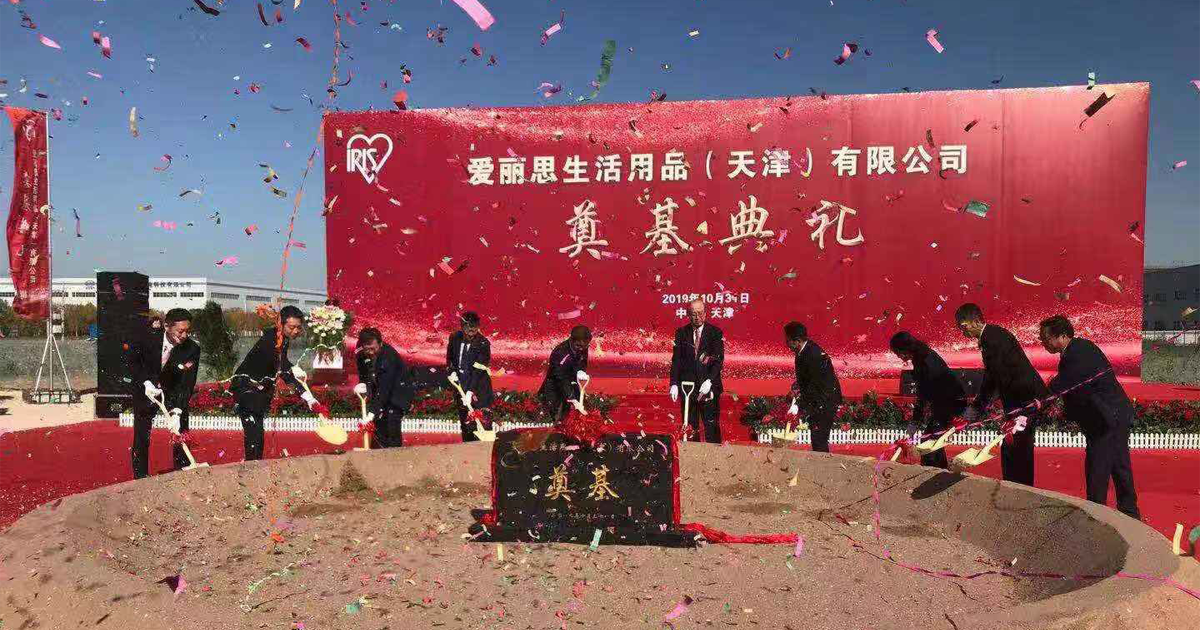 アイリス中国グループ 中国10拠点目「天津工場」の起工式を開催