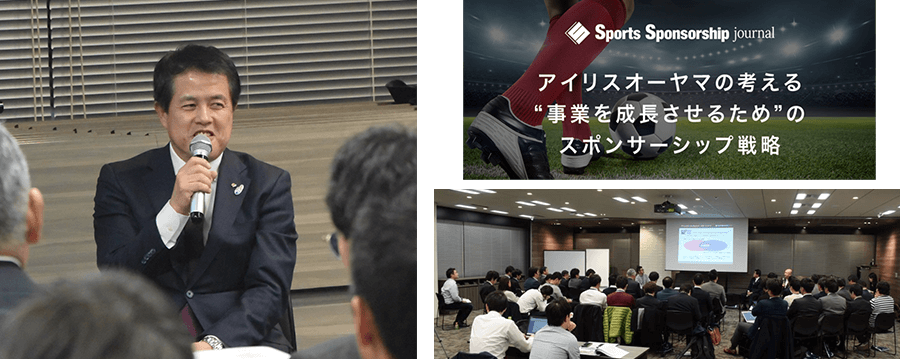 「アイリスオーヤマ×日本サッカー協会」パートナーシップの取り組みについてSports Sponsorship journal セミナーにて講演