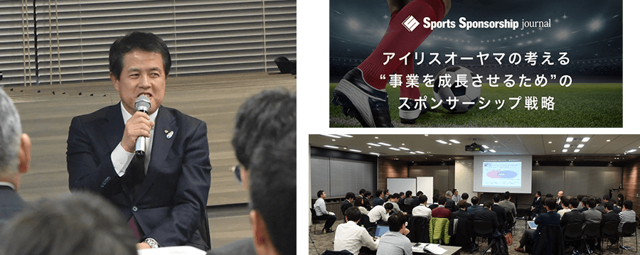 アイリスオーヤマ 日本サッカー協会 パートナーシップの取り組みについてsports Sponsorship Journal セミナーにて講演 19年 ニュース 企業情報 アイリスオーヤマ