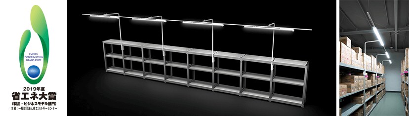 5年連続6度目の受賞ECOHiLUX「ラック専用LED照明」2019年度 省エネ大賞を受賞
