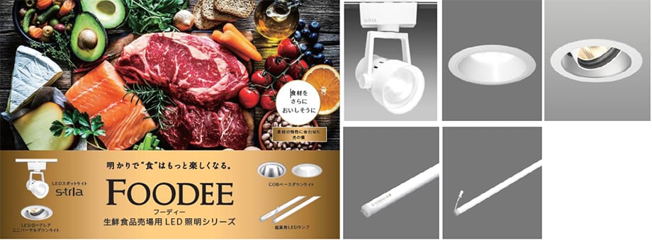 食材をよりおいしそうに演出する生鮮食品専用LED照明シリーズ「FOODEE(フーディー)」発売
