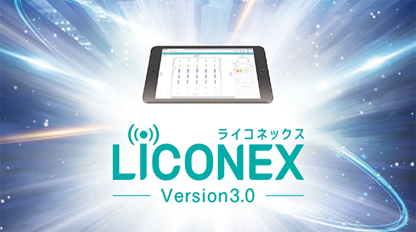 業界初 照明を介した双方向通信が可能 より効率的にエネルギー管理ができる無線制御システム「LiCONEX3.0」にバージョンアップ