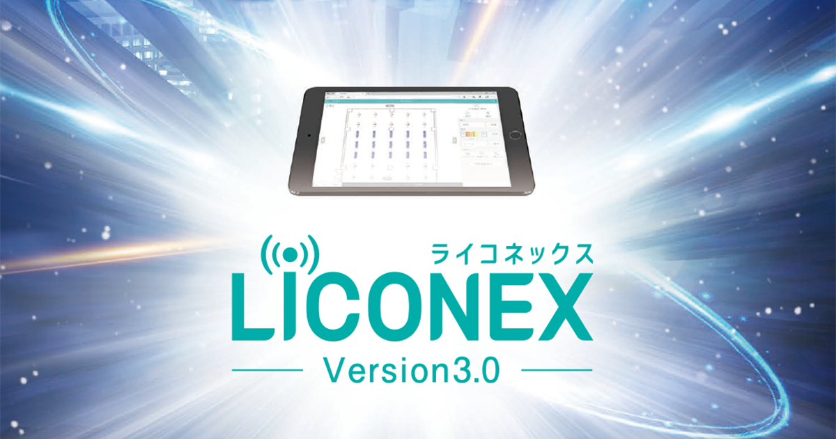 業界初 照明を介した双方向通信が可能 より効率的にエネルギー管理ができる無線制御システム「LiCONEX3.0」にバージョンアップ
