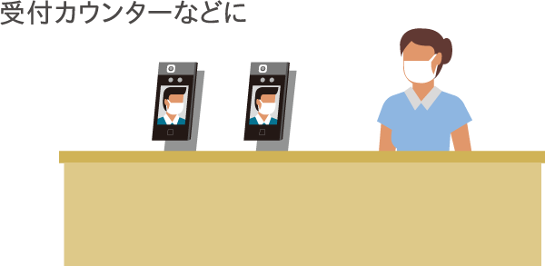 顔認証無しモードも搭載しているため、クリニックや飲食店、受付カウンターなど顔認証が不要なシーンでも使用できます