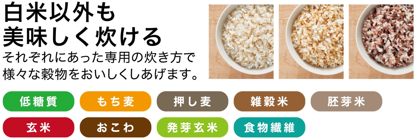 白米以外も美味しく炊ける豊富なヘルシーメニュー