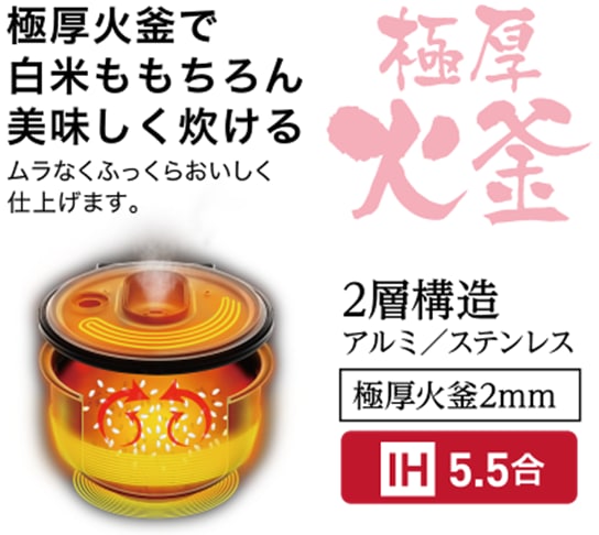 極厚火釜で白米ももちろん美味しく炊ける