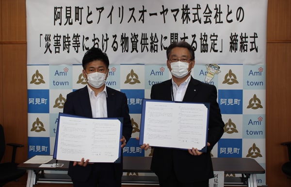 アイリスオーヤマ株式会社 茨城県阿見町と「災害時等における物資供給に関する協定」を締結