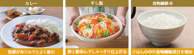 白米以外も美味しく炊ける豊富なヘルシーメニュー