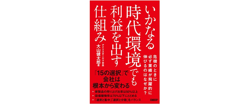 アイリスグループ会長 大山 健太郎著「いかなる時代環境でも利益を出す仕組み」書籍発刊のお知らせ
