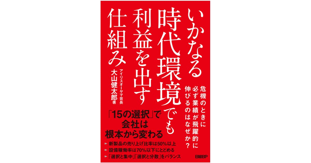 アイリスグループ会長 大山 健太郎著「いかなる時代環境でも利益を出す仕組み」書籍発刊のお知らせ