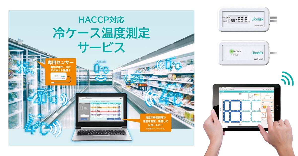 冷蔵ケースの温度をLiCONEXの無線制御により自動で測定、管理。測定作業の人件費を大幅に削減可能！「HACCP対応冷ケース温度測定サービス」を開始