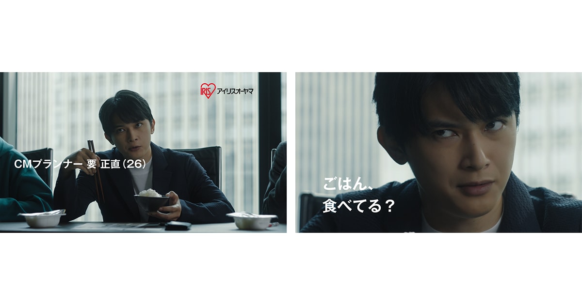 吉沢亮さんを「ＣＭプランナー」役として起用  パックごはん「低温製法米のおいしいごはんR」新ＴＶＣＭ 「正直者」篇を12月5日より全国放送開始
