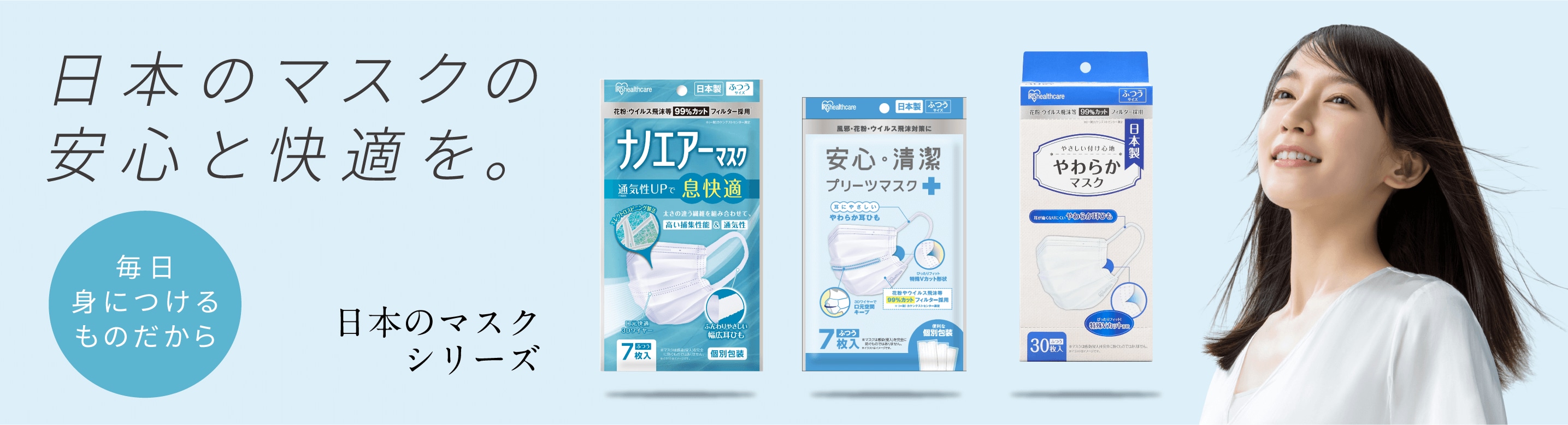 「国産マスクシリーズ」TVCMに吉岡里帆さんを起用「日本のマスク」篇を12月10日より全国放送開始