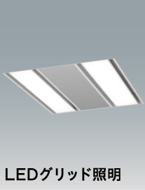 LEDグリッド照明