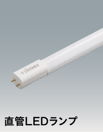 直管LEDランプ