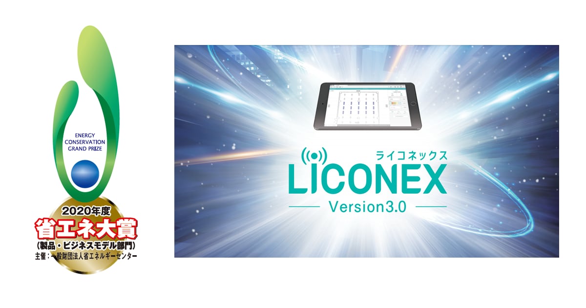アイリスオーヤマ、6年連続7度目の受賞 無線照明制御「LiCONEX（ライコネックス）システム」2020年度 省エネ大賞受賞