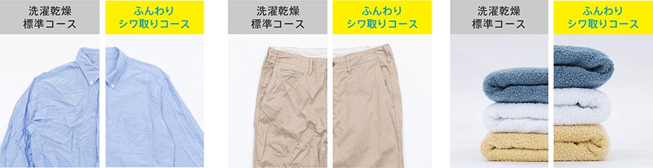 ふんわりシワ取りコース