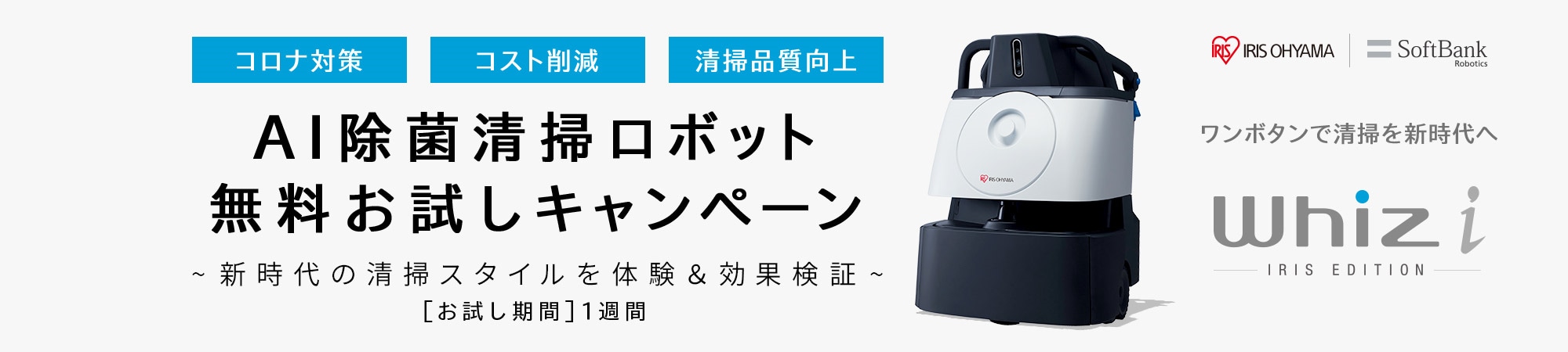 AI除菌清掃ロボット「Whiz i アイリスエディション」無料お試しキャンペーン実施