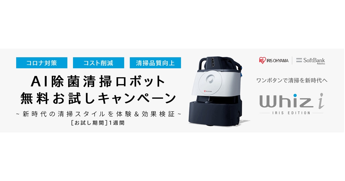 AI除菌清掃ロボット「Whiz i アイリスエディション」無料お試しキャンペーン実施