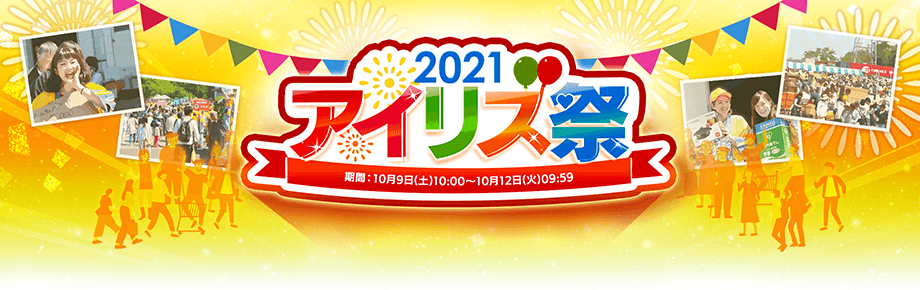アイリス祭2021 開催決定 新型コロナウイルス感染避けオンラインで開催
