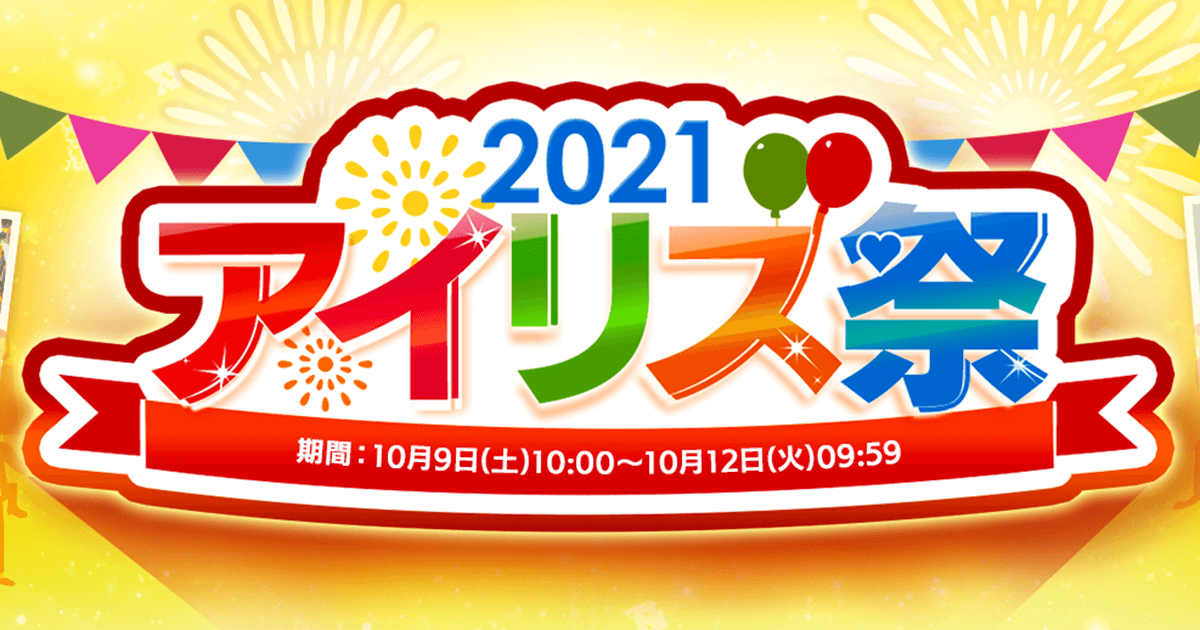アイリス祭2021 開催決定	新型コロナウイルス感染避けオンラインで開催