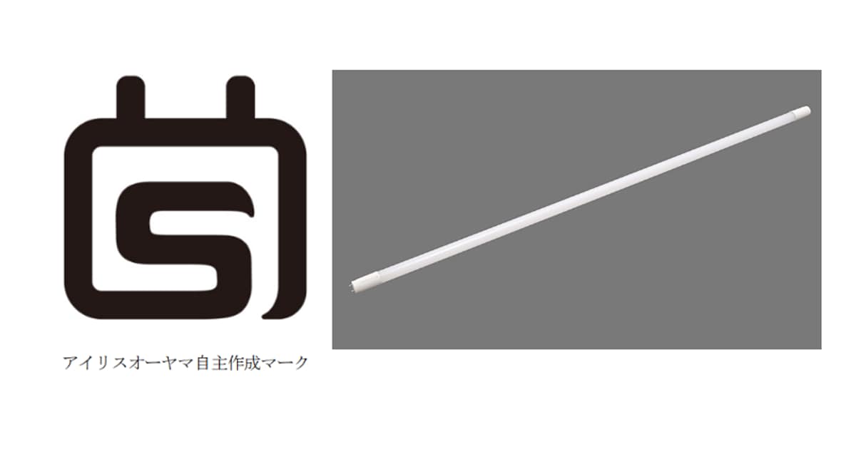 日本照明工業会のAC直結G13口金※1直管LED光源安全規格に適合「直管LED照明」を新発売