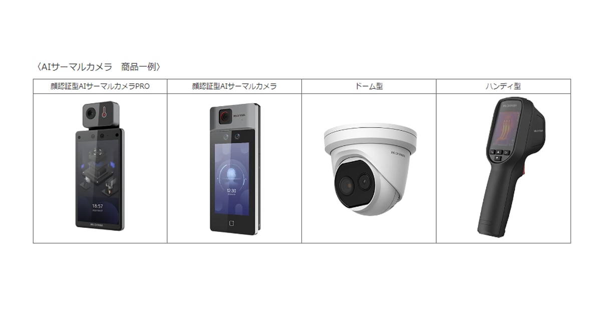 コロナ禍における非接触ニーズで大幅伸長「AIサーマルカメラ」シリーズ累計販売台数3万台達成※1