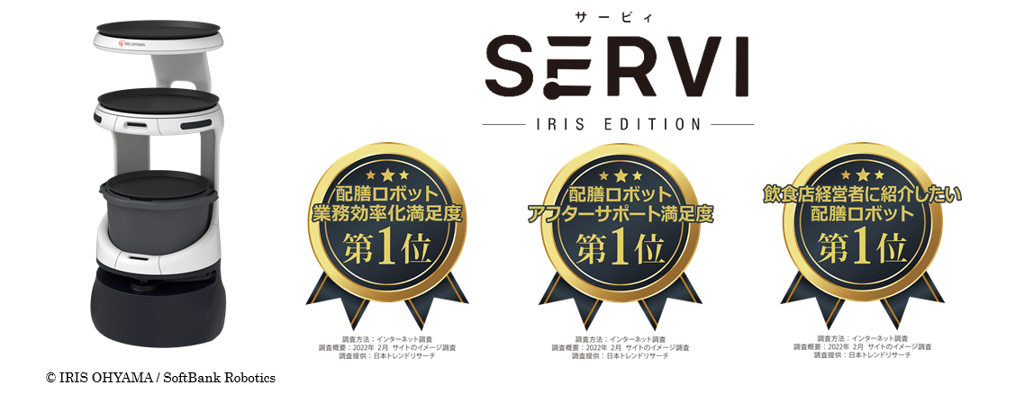 配膳・運搬ロボット「Servi（サービィ） アイリスエディション」が3項目で第1位
