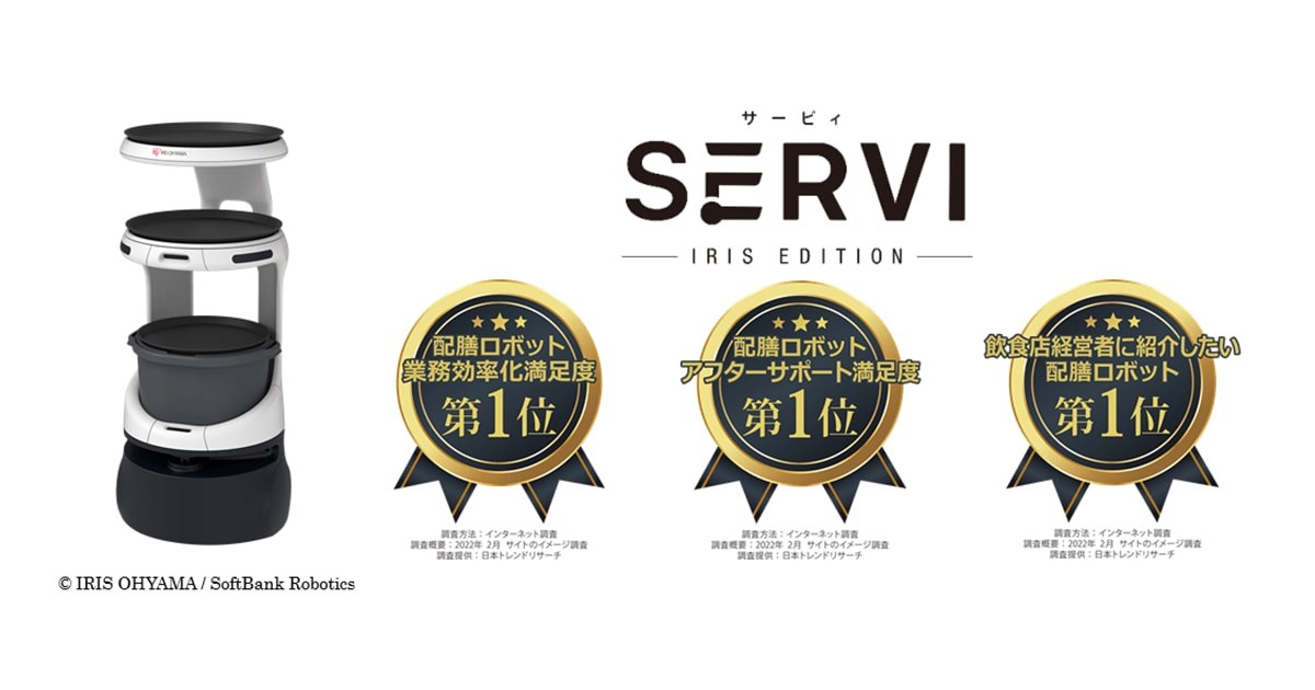 飲食・サービス業の人手不足を解消　配膳・運搬ロボット「Servi アイリスエディション」「配膳ロボット業務効率化満足度」など3項目で1位獲得