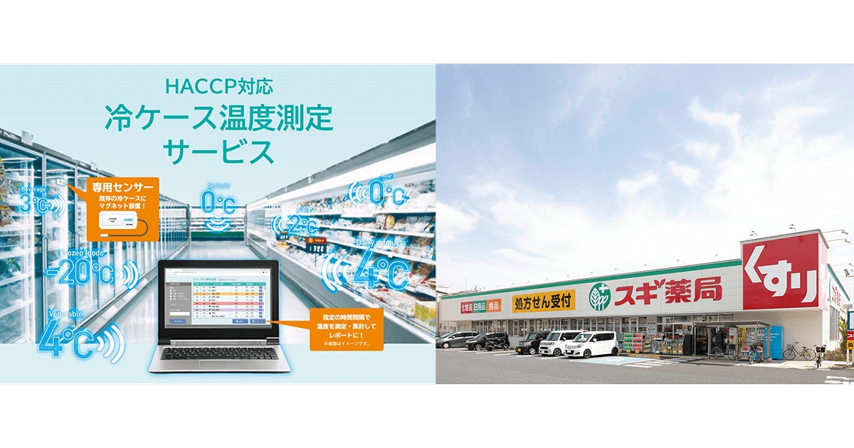 スギ薬局グループ985店舗に導入決定 「HACCP※1対応冷ケース温度測定サービス」 温度自動測定・収集でDX化を促進