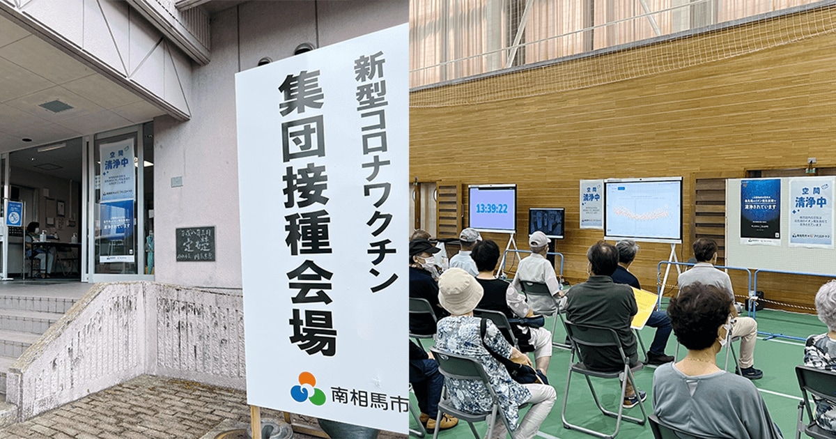 空間除菌と表面除菌を同時に実現する 「PlasmaGuard PRO™ アイリスエディション」 福島県南相馬市 ワクチン集団接種会場に導入