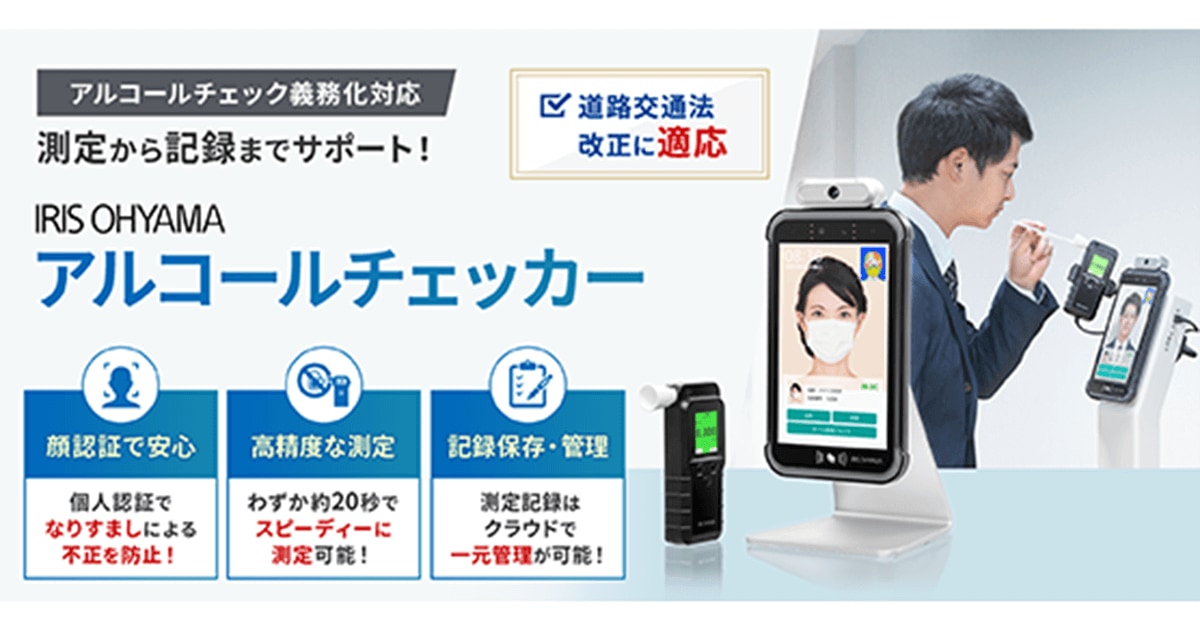 道路交通法改正による 検知器を用いたアルコールチェック義務化に対応 「アルコールチェッカー」2機種発売