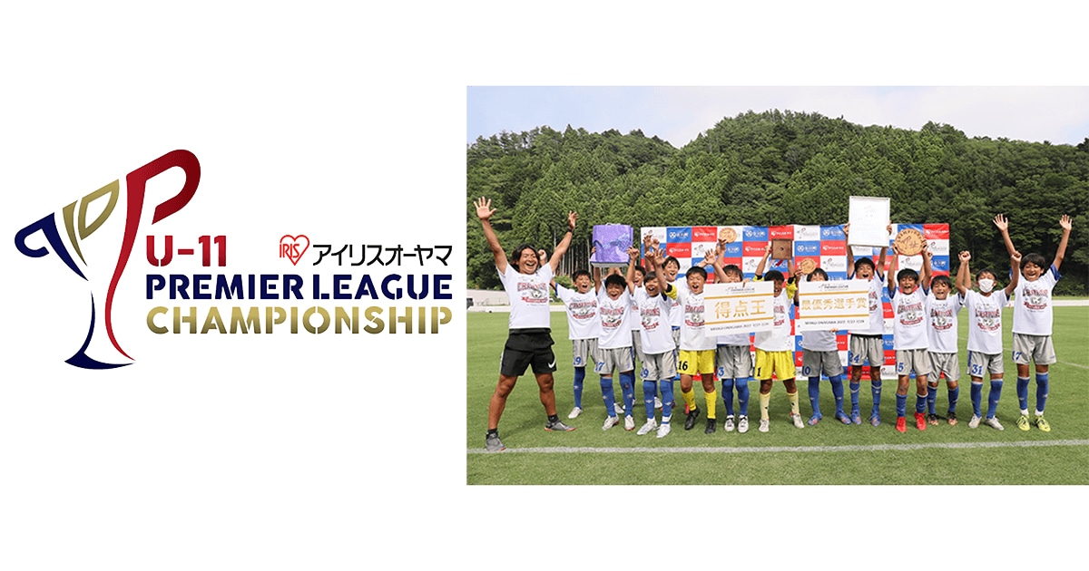アイリスオーヤマ第7回プレミアリーグ U-11チャンピオンシップ※1　2022 東北初　女川スタジアム（宮城県牡鹿郡）にて開催