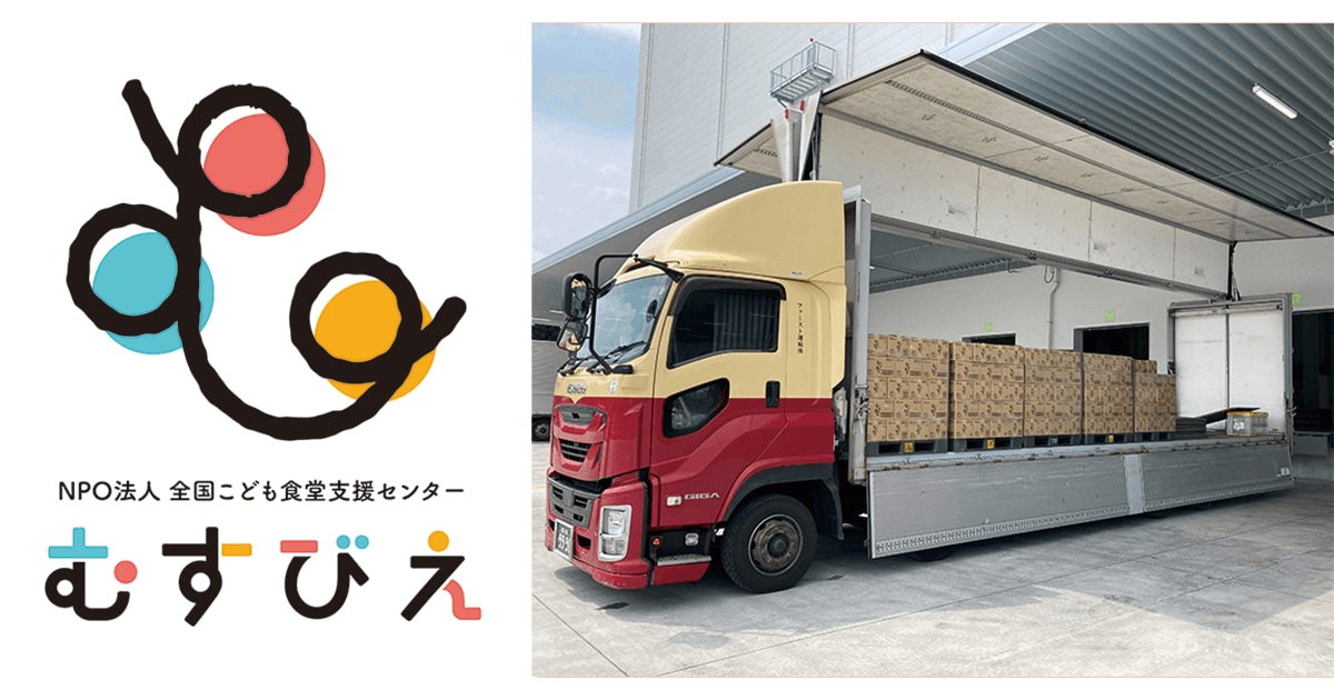 こども食堂への食品支援を開始 認定NPO法人むすびえと連携