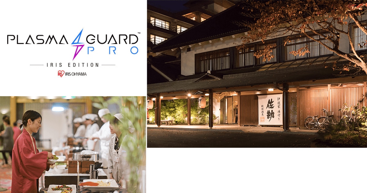 宮城県内ホテル初導入 「PlasmaGuard PRO™ アイリスエディション」 仙台 秋保温泉の旅館「伝承千年の宿　佐勘」に導入