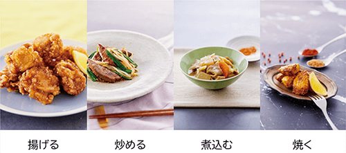 炒める・揚げる・煮込む・焼く
