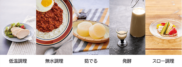 低温調理・無水調理・茹でる・発酵・スロー調理