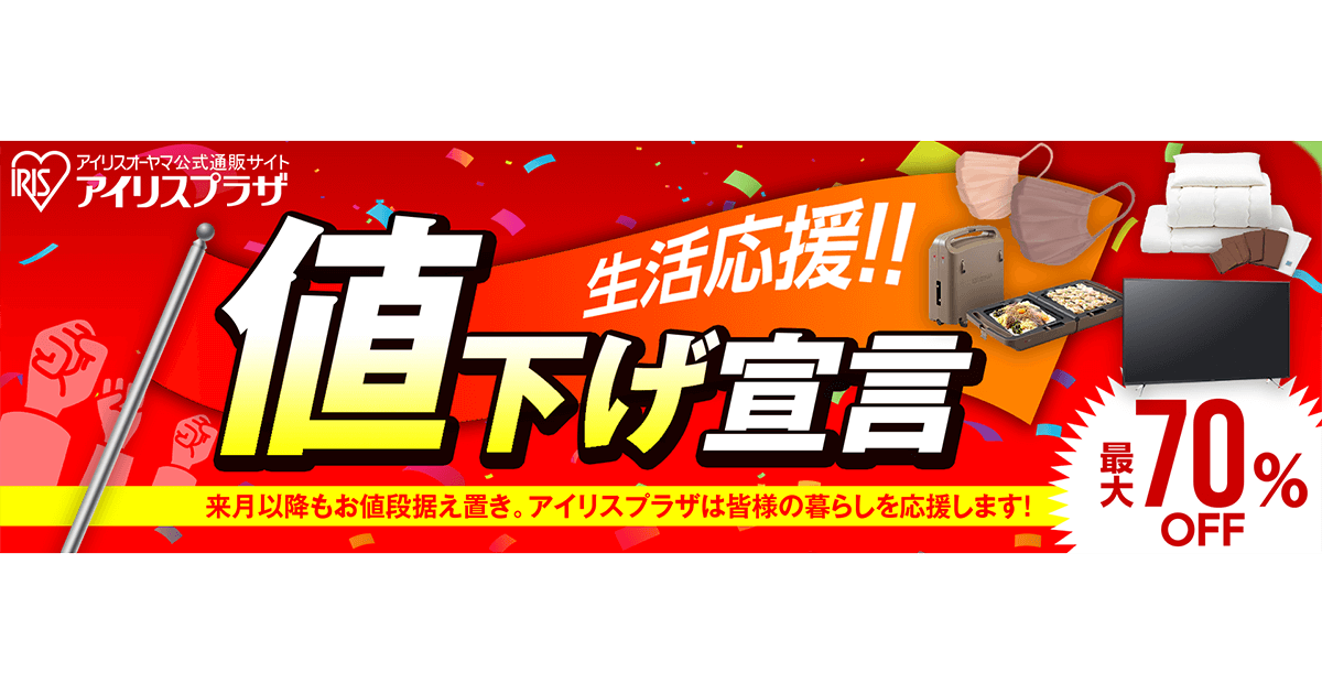 物価高騰が続く今だから敢えて 生活応援宣言として約500品目※1を緊急値下げ ～公式通販サイト「アイリスプラザ」で開催～