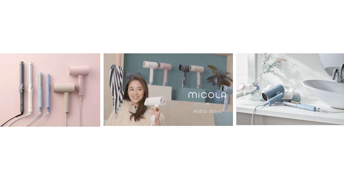 美容家電シリーズ「MiCOLA」新発売 6色のニュアンスカラーでヘアケア3商品登場 ～堀田 真由さん起用の新TVCM、11月18日放映開始～