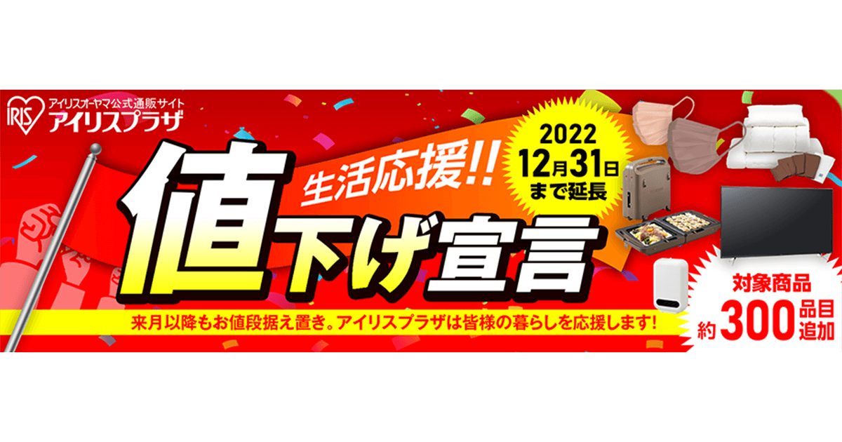 ～公式通販サイト「アイリスプラザ」生活応援宣言～ 対象品目数を300品目※1追加し約800品目※1まで拡大 更に開催期間を2022年12月31日まで延長