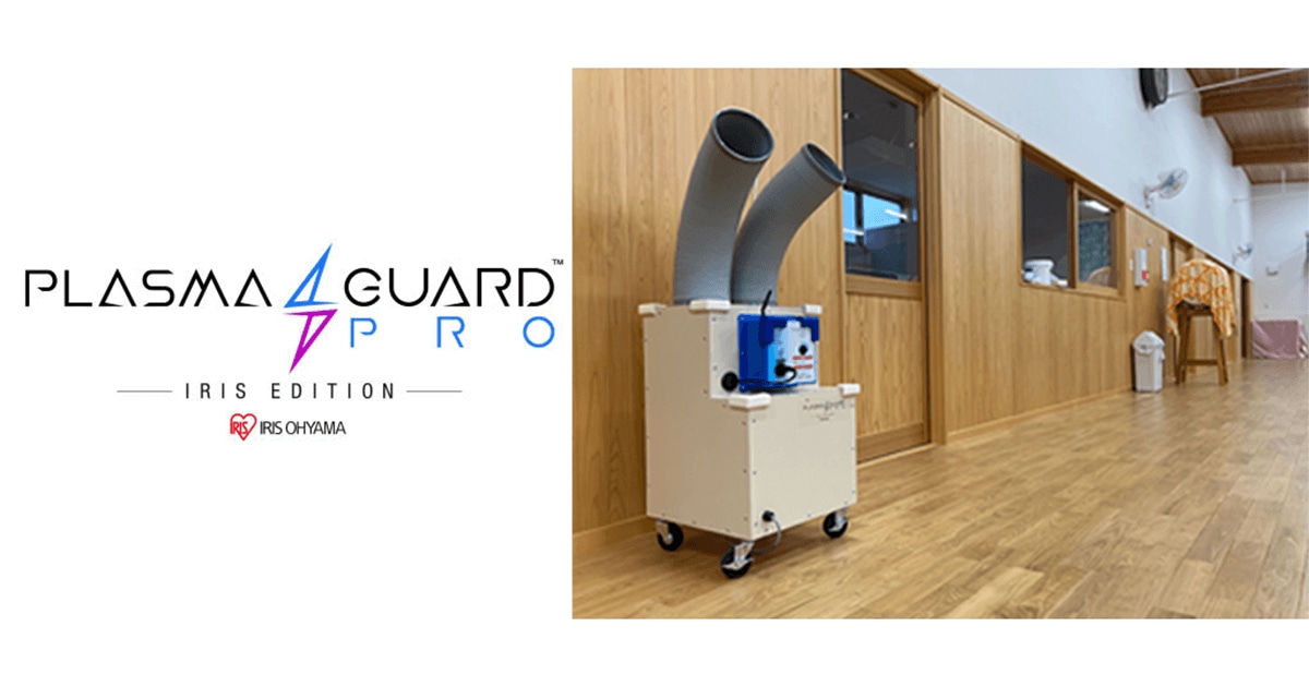 空間と表面を同時除菌して、こども達に安心安全な空間を 「PlasmaGuard PRO™ アイリスエディション」 南相馬「よつば保育園」に導入