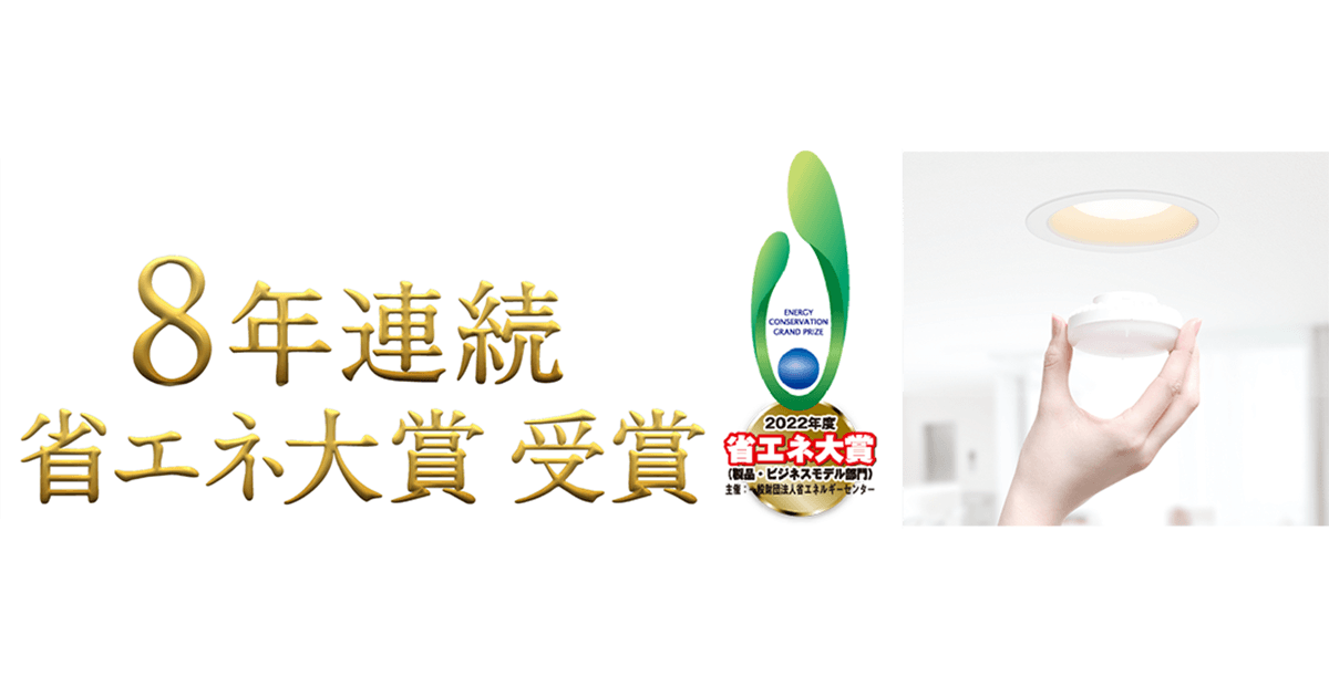 アイリスオーヤマ8年連続の受賞 高効率GX53ランプ交換型住宅照明シリーズ 2022年度 省エネ大賞受賞