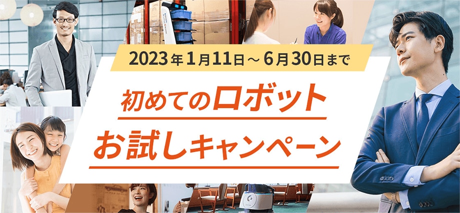 初めてのロボットお試しキャンペーン