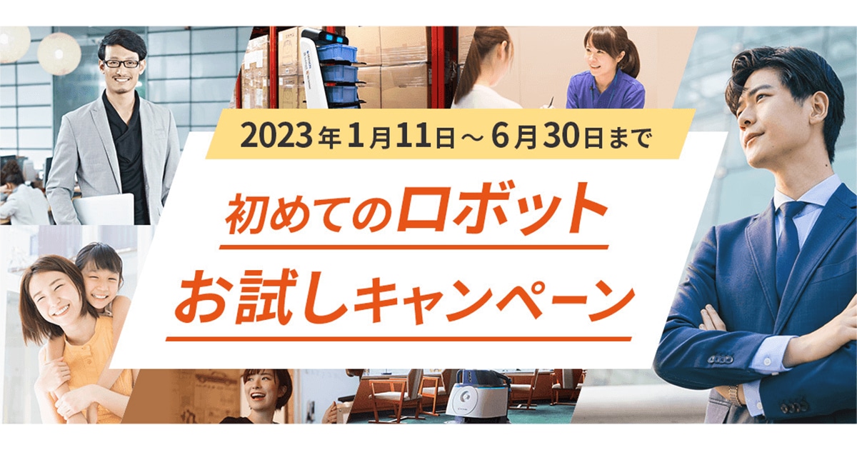 累計導入社数4,000社突破 「初めてのロボットお試しキャンペーン」開始