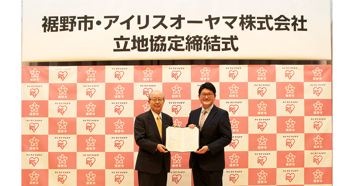 飲料水 生産能力増強　国内2拠点目 アイリスオーヤマ「富士裾野工場」を新設 立地協定および防災協定を締結