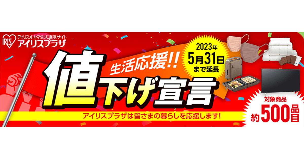 物価上昇が続くからこそ、値下げで暮らしを応援 対象500品目の生活応援宣言を5月31日まで開催延長 公式通販サイト「アイリスプラザ」で開催