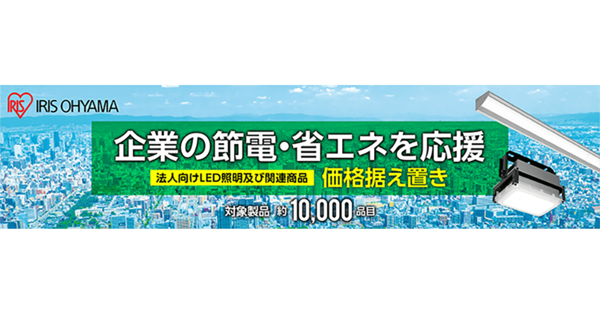アイリスオーヤマ、企業の節電・省エネ応援企画を開始 第一弾として法人向けLED照明の価格据え置きを実施