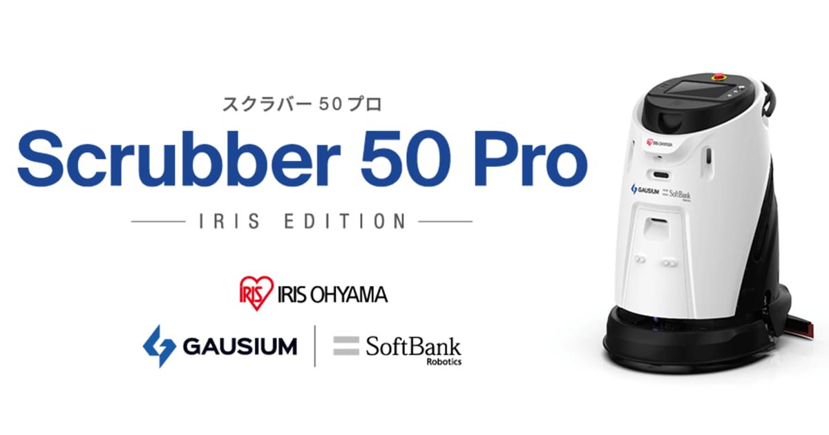 洗浄・磨き・拭き掃除を全自動で行う 「Scrubber 50 Pro アイリスエディション」を販売開始